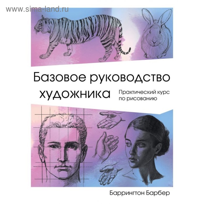 

Рисование. Базовое руководство художника. Барбер Б.