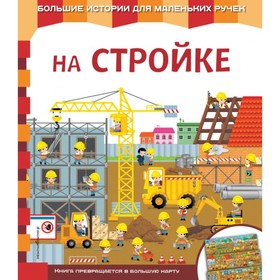 

Книга-карта «На стройке»