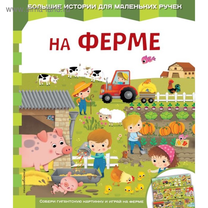 книга на ферме Книга-карта «На ферме»
