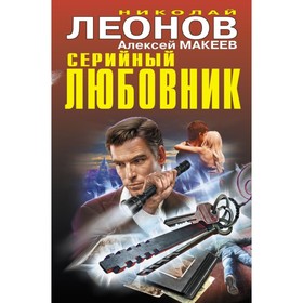 

Серийный любовник. Леонов Н.И., Макеев А.В.