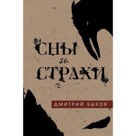 

ПрДБыков. Сны и страхи. Быков Д.Л.