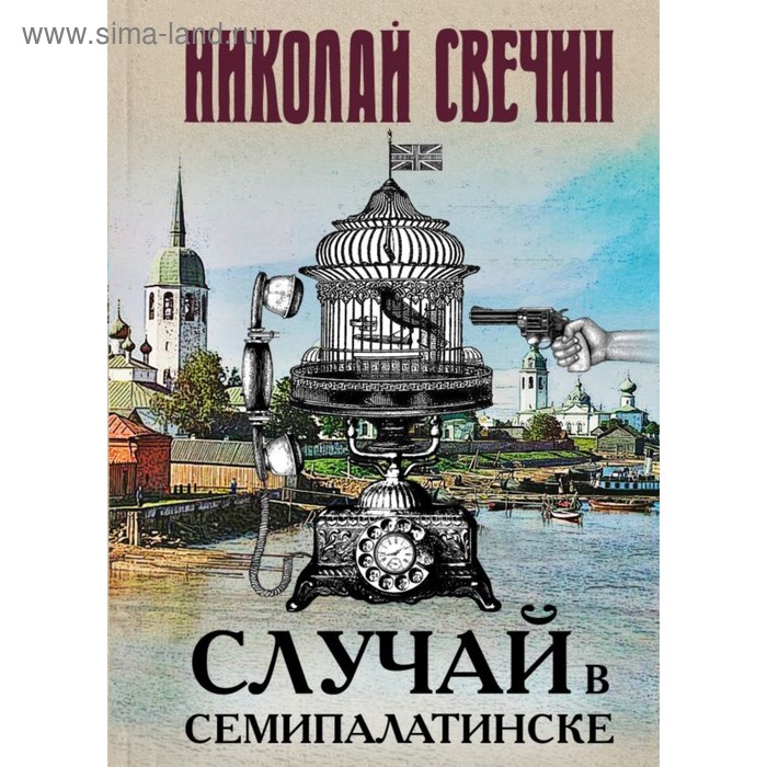 

Случай в Семипалатинске. Свечин Н.