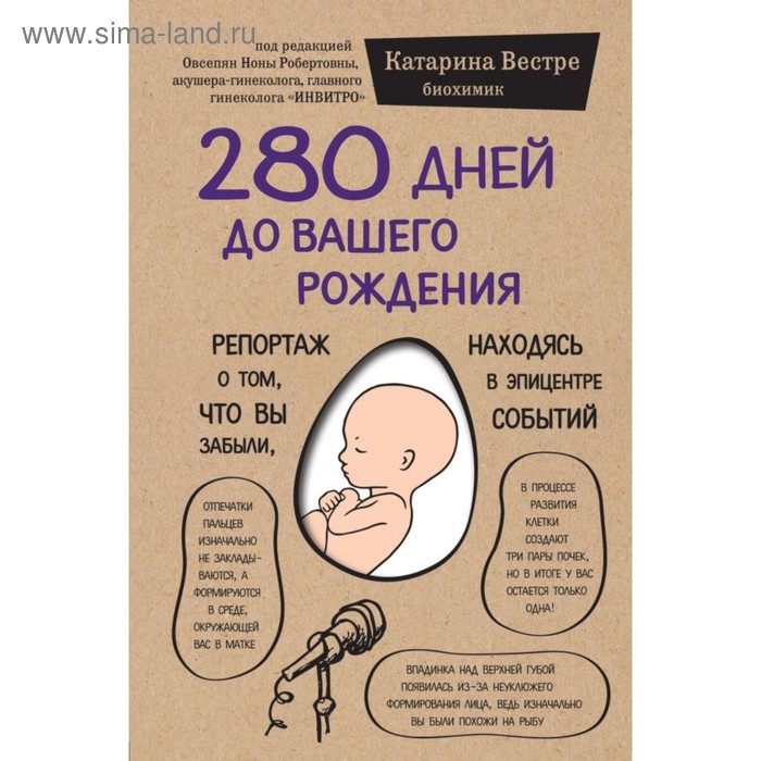 

280 дней до вашего рождения. Репортаж о том, что вы забыли, находясь в эпицентре событий. Вестре К.