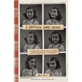 

Я прятала Анну Франк. История женщины, которая пыталась спасти семью Франк от нацистов. Гиз М.