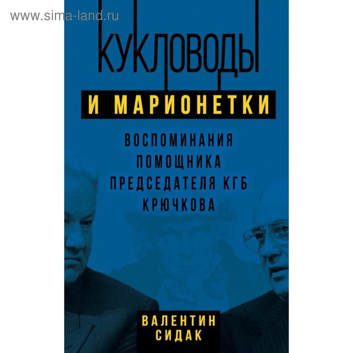 

Кукловоды и марионетки. Воспоминания помощника последн председателя КГБ Крючкова