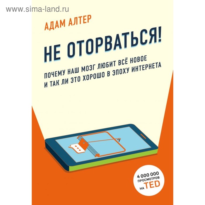 

Не оторваться. Почему наш мозг любит всё новое и так ли это хорошо в эпоху интернета. Алтер А.