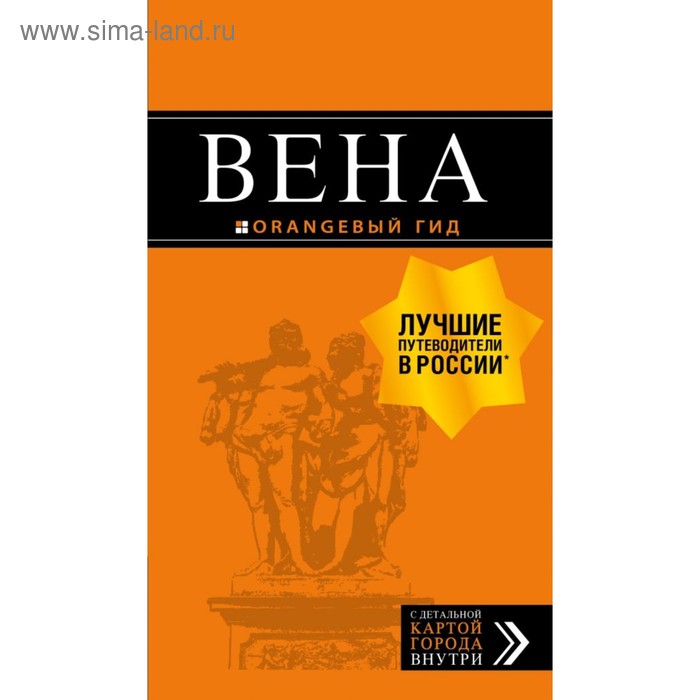 

Вена: путеводитель. 7-е изд., испр. и доп. Крылова Е. С., Гончарова-Линдроос Г. С., Прядкина Н. В.