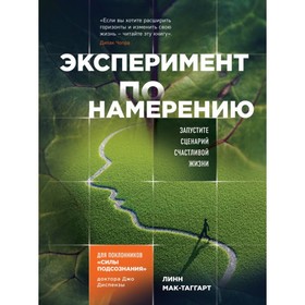 

Эксперимент по намерению. Запустите сценарий счастливой жизни. Мак-Таггарт Л.