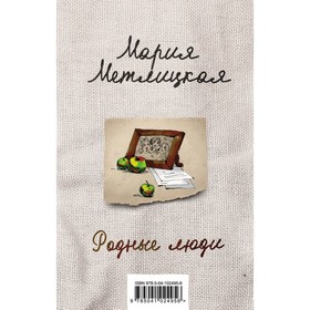 

Родные люди (комплект из 2 книг). Метлицкая М.