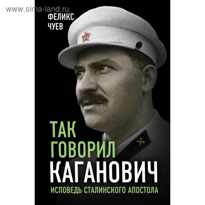 

Так говорил Каганович. Исповедь сталинского апостола. Чуев Ф.И.