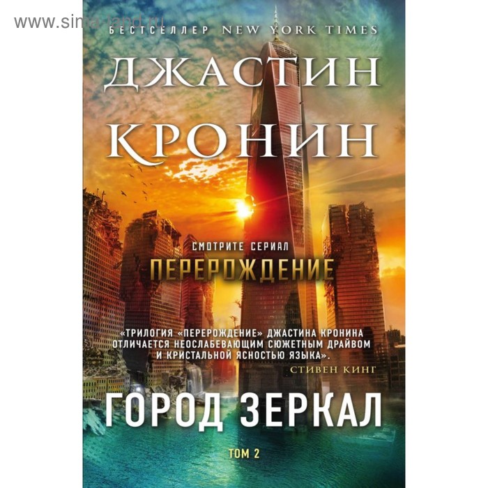 

Город зеркал. Том 2. Кронин Дж.
