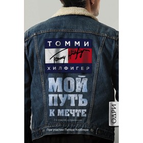 

Томми Хилфигер. Мой путь к мечте. Автобиография великого модельера. 2-е изд. Хилфигер Т.