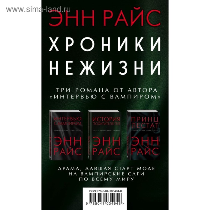 

Хроники нежизни: три романа от автора «Интервью с вампиром». Райс Э.