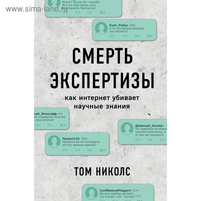 

Смерть экспертизы. Как интернет убивает научные знания. Николс Т.