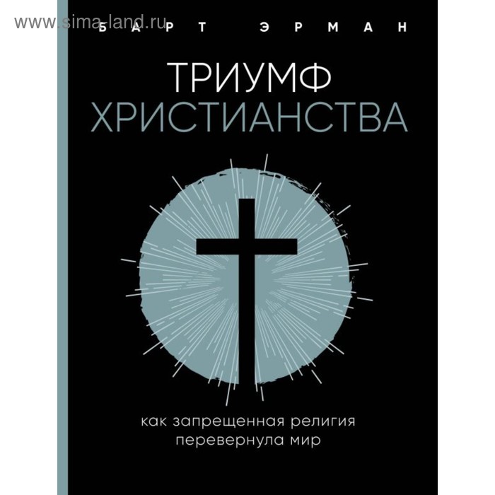 

Триумф христианства. Как запрещённая религия перевернула мир. Эрман Б.