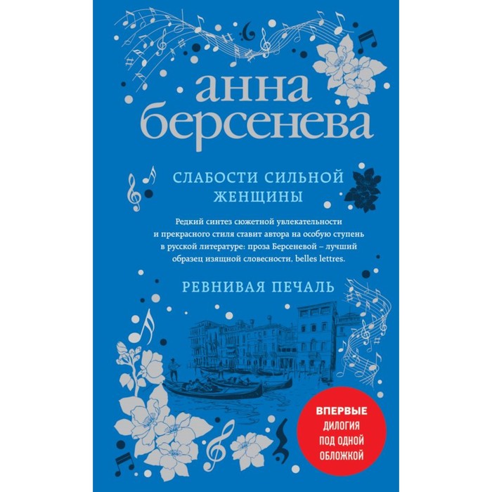 Слабости сильной женщины. Ревнивая печаль. Берсенева А.