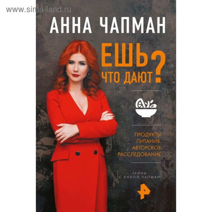 

Ешь что дают. Чапман А.