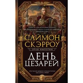 

День цезарей. Скэрроу С.