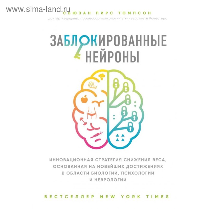 

Заблокированные нейроны. Инновационная стратегия снижения веса, основанная на новейших достижениях в области биологии, психологии и неврологии. Томпсон С.