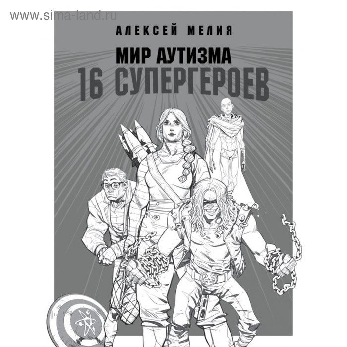 

Мир аутизма: 16 супергероев. Мелия А. А.