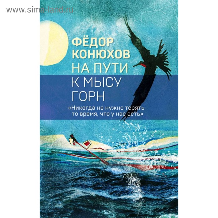 

На пути к мысу Горн. Конюхов Ф. Ф.