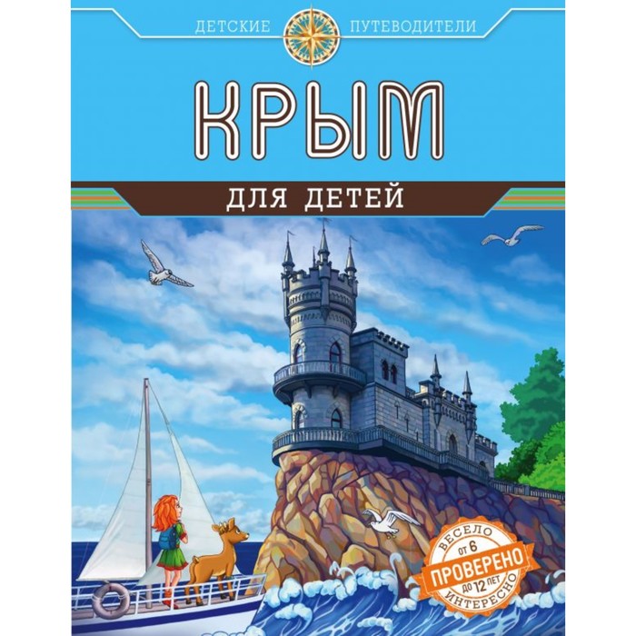 Легенды, были и сказки крыма для детей. История крыма книга. Книга восточный крым. Путеводитель по крыму для детей. Книги о крыме художественные.