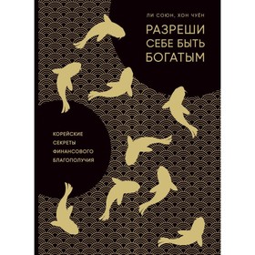 

Разреши себе быть богатым. Корейские секреты финансового благополучия. Ли С., Хон Ч.