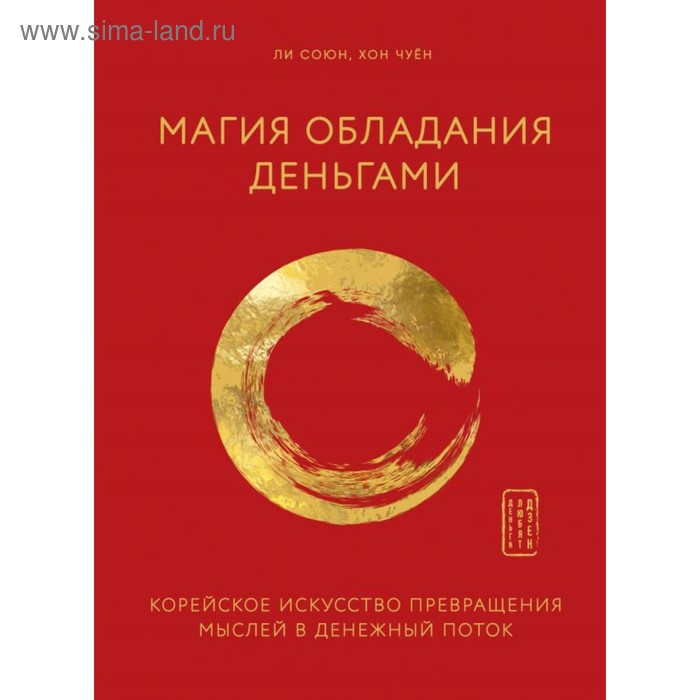 

Магия обладания деньгами. Корейское искусство превращения мыслей в денежный поток. Ли С., Хон Ч.