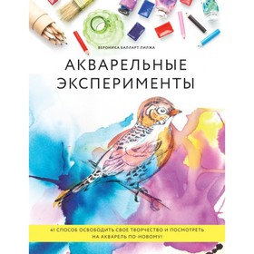 

Акварель эксперименты. 41 способ освобод свое творч и взглян на акварель по-нов! (колибри)