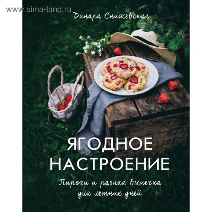 

Ягодное настроение. Пироги и разная выпечка для летних дней. Снижевская Д. В.