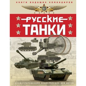 

КнБудКом. Русские танки. Иллюстрированная энциклопедия для детей. Таругин О.В., Ильин П.В.
