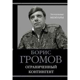 

Ограниченный контингент. Громов Б.В.