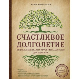 

Счастливое долголетие. Энциклопедия самых эффективных советов для здоровья. Кириллова Ю. М.