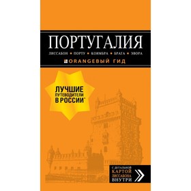

Португалия: Лиссабон, Порту, Коимбра, Брага, Эвора: путеводитель + карта. 7 изд., испр. и доп.
