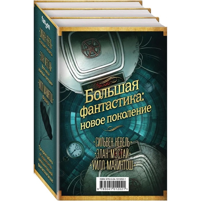 

Большая фантастика: новое поколение. Нёвель С., Мэстай Э., Макинтош У.