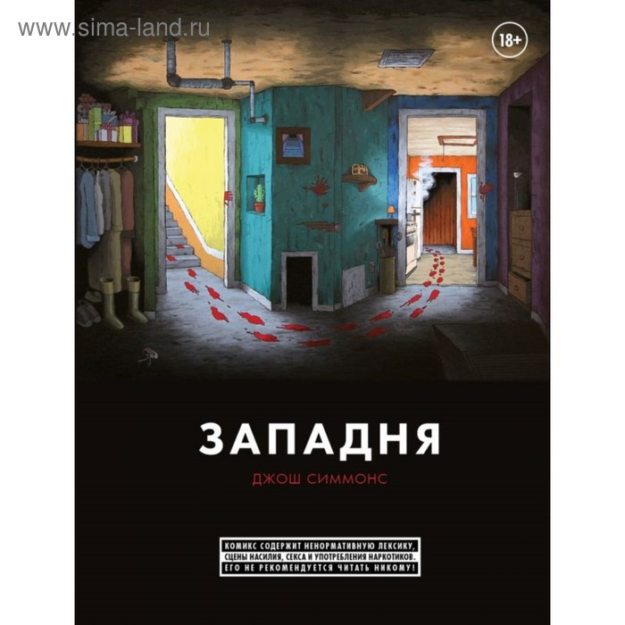 

Западня. Симмонс Д.