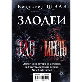 

Злодеи. Шваб В.
