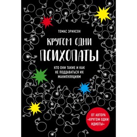 

Кругом одни психопаты. Кто они такие и как не поддаваться на их манипуляции Эриксон Т.