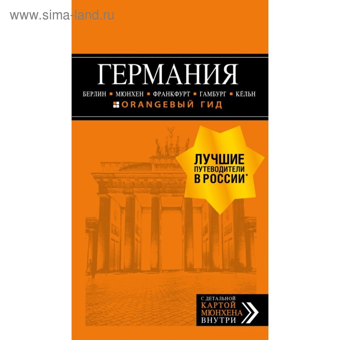 

Германия: Берлин, Мюнхен, Франкфурт, Гамбург, Кельн. 5-е издание, исправленное и дополненное Арье Л.