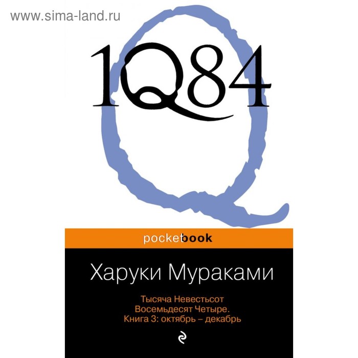 фото Мpockbook. 1q84. тысяча невестьсот восемьдесят четыре (комплект из 3 книг). мураками х. эксмо