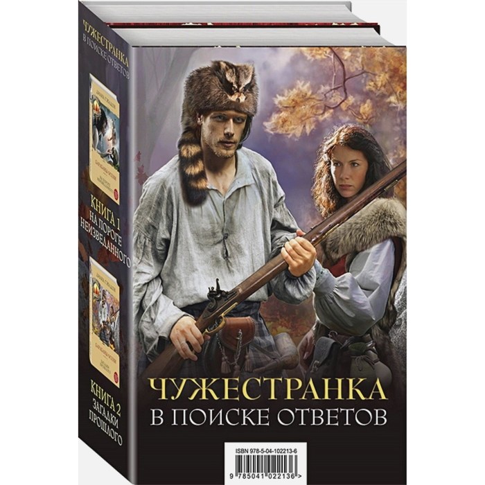 фото Чужестранка. в поиске ответов (комплект из 2 книг). гэблдон д. эксмо