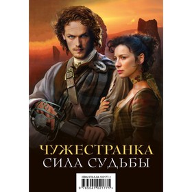

ЧужДГеб. Чужестранка. Сила Судьбы (комплект из 2 книг). Гэблдон Д.
