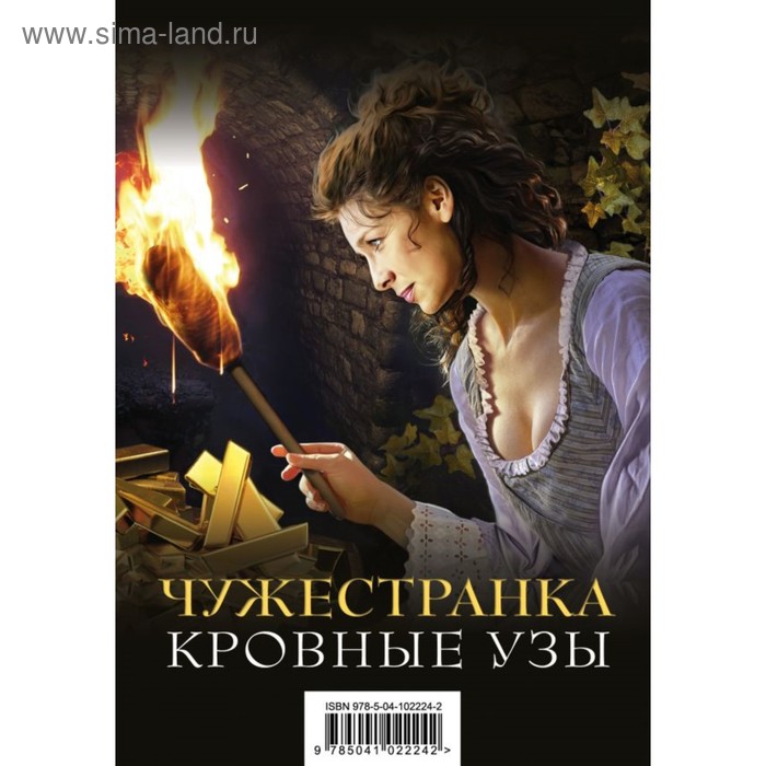 Чужестранка. Кровные узы (комплект из 2 книг). Гэблдон Д. колесов в колесова д харитонов а словарь русской ментальности комплект из 2 книг