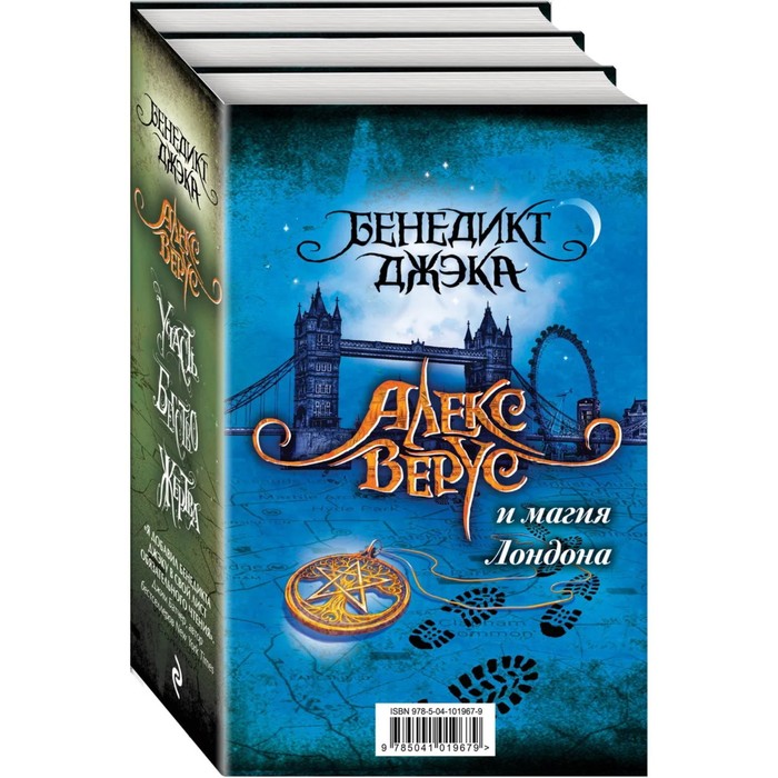 

Алекс Верус и магия Лондона. Джэка Б.