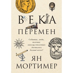 

Века перемен. События, люди, явления: какому столетию досталось больше всего