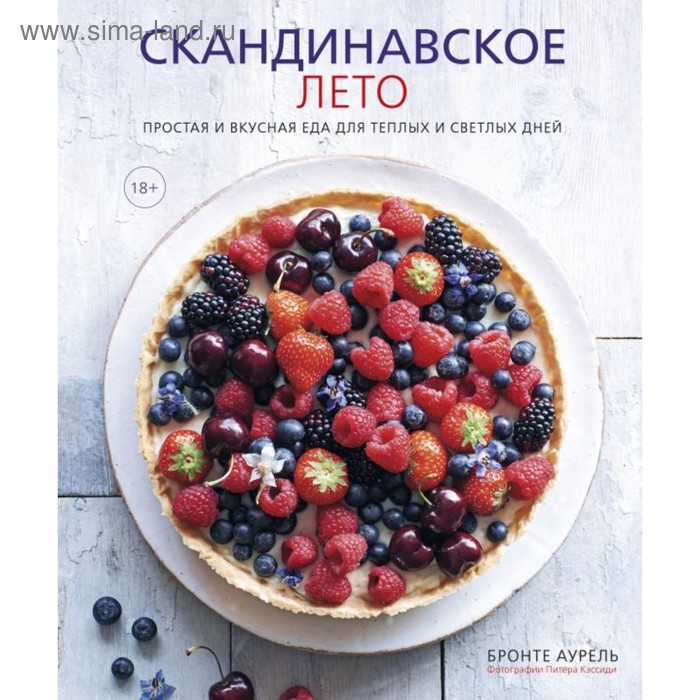 

Скандинавское лето. Простая и вкусная еда для теплых и светлых дней. Аурель Б.