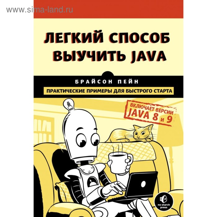 Лёгкий способ выучить Java. Пейн Б. эффективный способ выучить 5 языков комплект из 5 ти книг