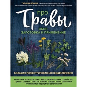 

Про травы. Сбор, заготовка и применение. Ильина Т. А.