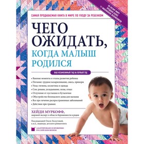 

Чего ожидать, когда малыш родился. Ваш незаменимый гид на первый год. Муркофф Х.