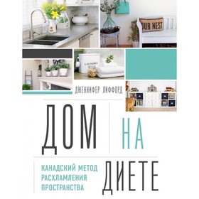 

Дом на диете. Канадский метод расхламления пространства. Лиффорд Д.